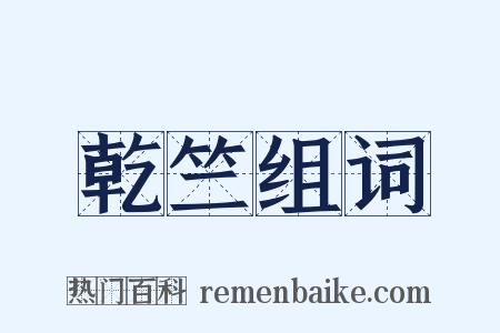 乾竺组词是什么意思的图片